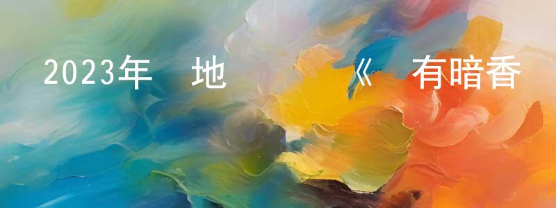 白朗寧發布2023年內地電視劇《為有暗香來》第30集[國語字幕]迅雷下載_深夜電影